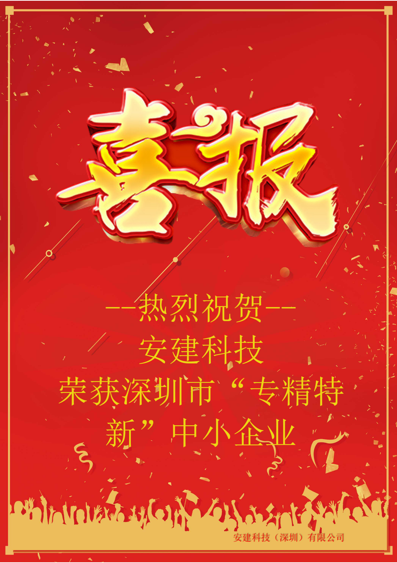 喜訊—安建科技(深圳)榮獲深圳市2023年“專精特新”中小企業認定